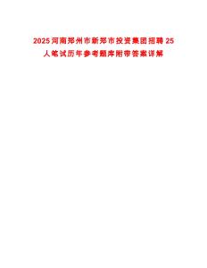 2025河南鄭州市新鄭市投資集團(tuán)招聘25人筆試歷年參考題庫(kù)附帶答案詳解