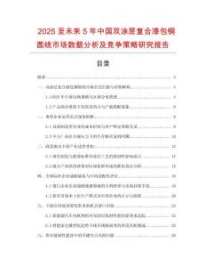 2025至未來(lái)5年中國(guó)雙涂層復(fù)合漆包銅圓線市場(chǎng)數(shù)據(jù)分析及競(jìng)爭(zhēng)策略研究報(bào)告