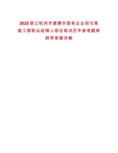 2025浙江杭州市建德市國(guó)有企業(yè)招引高級(jí)工程職業(yè)經(jīng)理人綜合筆試歷年參考題庫(kù)附帶答案詳解
