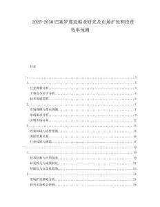 2025-2030巴塞羅那造船業研究及市場擴張和投資效率預測