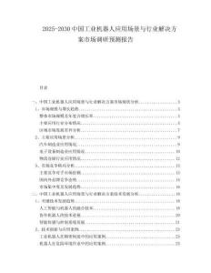 2025-2030中國工業機器人應用場景與行業解決方案市場調研預測報告