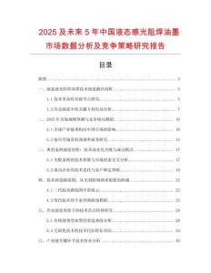 2025及未來(lái)5年中國(guó)液態(tài)感光阻焊油墨市場(chǎng)數(shù)據(jù)分析及競(jìng)爭(zhēng)策略研究報(bào)告