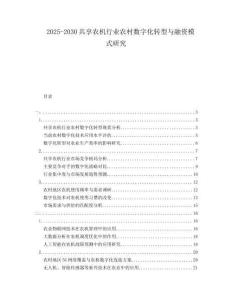 2025-2030共享農機行業農村數字化轉型與融資模式研究