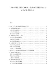 2025-2030中國工業機器人防水防塵教程與清潔行業自動化升級方案