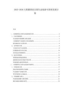 2025-2030大熊貓國(guó)家公園生態(tài)旅游可持續(xù)發(fā)展計(jì)劃
