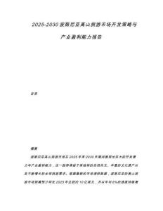 2025-2030波斯尼亞高山旅游市場(chǎng)開發(fā)策略與產(chǎn)業(yè)盈利能力報(bào)告
