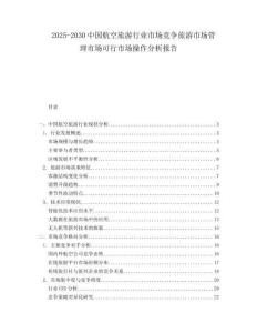 2025-2030中國(guó)航空旅游行業(yè)市場(chǎng)競(jìng)爭(zhēng)旅游市場(chǎng)管理市場(chǎng)可行市場(chǎng)操作分析報(bào)告