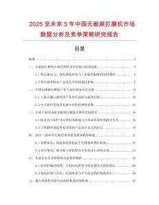 2025至未來(lái)5年中國(guó)無(wú)碳刷打磨機(jī)市場(chǎng)數(shù)據(jù)分析及競(jìng)爭(zhēng)策略研究報(bào)告