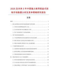2025及未來5年中國(guó)強(qiáng)力家用吸盤式掛鉤市場(chǎng)數(shù)據(jù)分析及競(jìng)爭(zhēng)策略研究報(bào)告