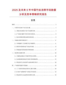 2025及未來5年中國竹絲涼席市場數據分析及競爭策略研究報告