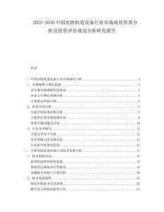 2025-2030中國高鐵軌道設(shè)備行業(yè)市場現(xiàn)狀供需分析及投資評估規(guī)劃分析研究報告