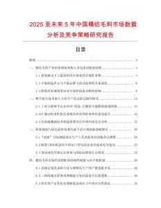 2025至未來5年中國精紡毛料市場數(shù)據(jù)分析及競爭策略研究報告