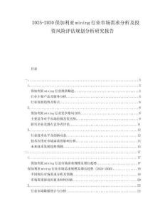 2025-2030保加利亞mining行業(yè)市場需求分析及投資風(fēng)險評估規(guī)劃分析研究報告