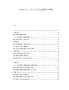 2025-2030一帶一路綠色能源合作開發