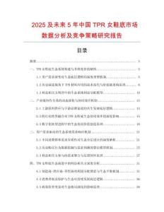2025及未來5年中國TPR女鞋底市場數(shù)據(jù)分析及競爭策略研究報告