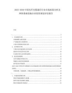 2025-2030中國光纖光纜通信行業(yè)市場拓展分析及網(wǎng)絡(luò)基礎(chǔ)設(shè)施企業(yè)投資規(guī)劃評估報告