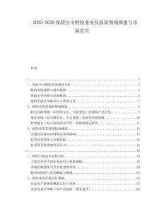 2025-2030保險公司財險業(yè)務(wù)發(fā)展新領(lǐng)域探索與市場定位