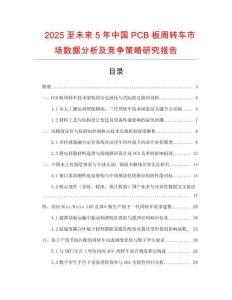 2025至未來(lái)5年中國(guó)PCB板周轉(zhuǎn)車市場(chǎng)數(shù)據(jù)分析及競(jìng)爭(zhēng)策略研究報(bào)告