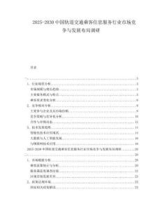 2025-2030中國軌道交通乘客信息服務行業市場競爭與發展布局調研