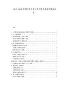 2025-2030中國核電工業技術創新體系完善建議方案