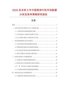 2025及未來5年中國泵體葉輪市場數(shù)據(jù)分析及競爭策略研究報告