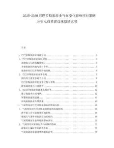 2025-2030巴巴多斯旅游業(yè)氣候變化影響應(yīng)對策略分析及投資建設(shè)規(guī)劃建議書