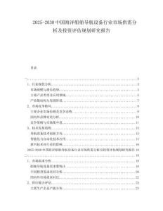 2025-2030中國海洋船舶導航設備行業市場供需分析及投資評估規劃研究報告