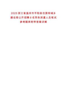 2025浙江省溫州市平陽縣住房和城鄉建設局公開招聘8名勞務派遣人員筆試參考題庫附帶答案詳解