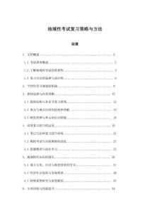 地域性考試復(fù)習(xí)策略與方法