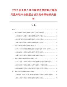 2025至未來(lái)5年中國(guó)鎖邊鎖底粉紅緞繡鳳凰布鞋市場(chǎng)數(shù)據(jù)分析及競(jìng)爭(zhēng)策略研究報(bào)告