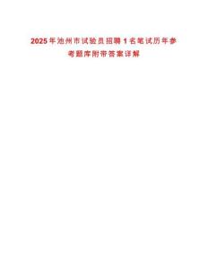 2025年池州市試驗員招聘1名筆試歷年參考題庫附帶答案詳解