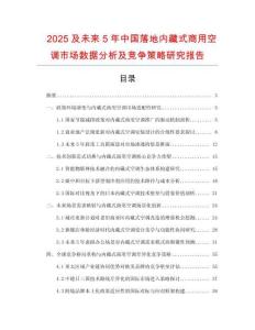 2025及未來5年中國落地內藏式商用空調市場數據分析及競爭策略研究報告