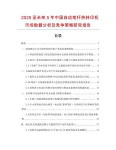 2025至未來5年中國(guó)自動(dòng)筆桿熱轉(zhuǎn)印機(jī)市場(chǎng)數(shù)據(jù)分析及競(jìng)爭(zhēng)策略研究報(bào)告