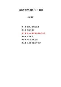 經濟數學—微積分電子教案  第三章 微分中值定理與導數的應用