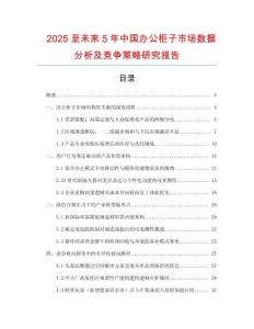 2025至未來5年中國辦公柜子市場數(shù)據(jù)分析及競爭策略研究報告