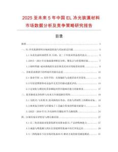 2025至未來5年中國(guó)EL冷光裝潢材料市場(chǎng)數(shù)據(jù)分析及競(jìng)爭(zhēng)策略研究報(bào)告