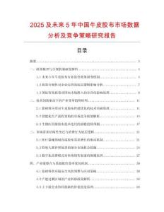 2025及未來5年中國牛皮膠布市場數據分析及競爭策略研究報告