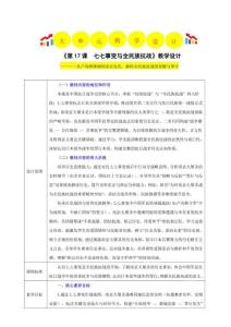 第17课 七七事变与全民族抗战 教学评大单元整体教学设计 2025统编版历史八年级上册
