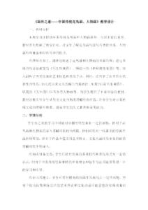 第4課 畫外之意 中國傳統花鳥畫、人物畫 教學設計 高中美術人教版美術鑒賞