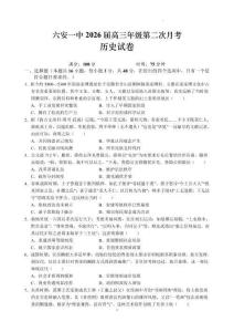 2025-2026學(xué)年徽省六安一中高三上學(xué)期10月月考?xì)v史試題及答案