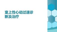 室上性心動(dòng)過速診斷及治療