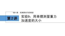 2026屆高考物理一輪復習課件：第八章　第2講　實驗9：用單擺測量重力加速度的大小