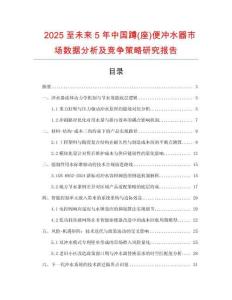 2025至未來5年中國蹲(座)便沖水器市場數據分析及競爭策略研究報告