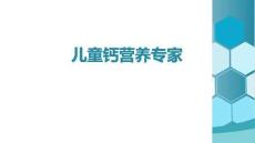 中國兒童鈣營養專家