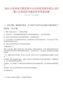 2025山東濟南平陰縣魯中山河科技發展有限公司招聘4人筆試參考題庫附帶答案詳解