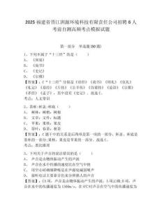 2025福建省晉江圳源環(huán)境科技有限責(zé)任公司招聘6人考前自測高頻考點模擬試題及一套答案詳解