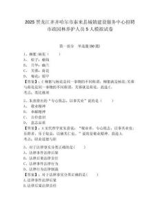 2025黑龍江齊齊哈爾市泰來縣城鎮建設服務中心招聘市政園林養護人員5人模擬試卷及答案詳解（各地真題）