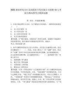 2025湖南懷化市紅花園投資開發(fā)有限公司招聘10人考前自測高頻考點模擬試題及答案詳解（最新）