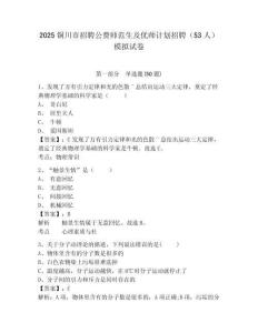 2025銅川市招聘公費師范生及優師計劃招聘（53人）模擬試卷及答案詳解（奪冠）