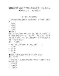 2025貴州遵義醫科大學第二附屬醫院第十三屆貴州人才博覽會引才17人模擬試卷帶答案詳解